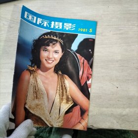 国际摄影1981年第5期