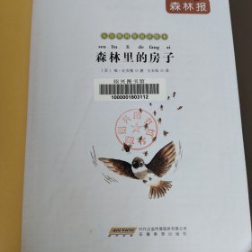 大自然科普童话绘本:森林里的房子