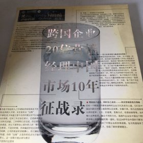 跨国企业20位营销经理中国市场10年征战录