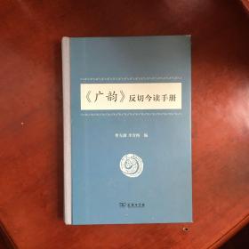 《广韵》反切今读手册