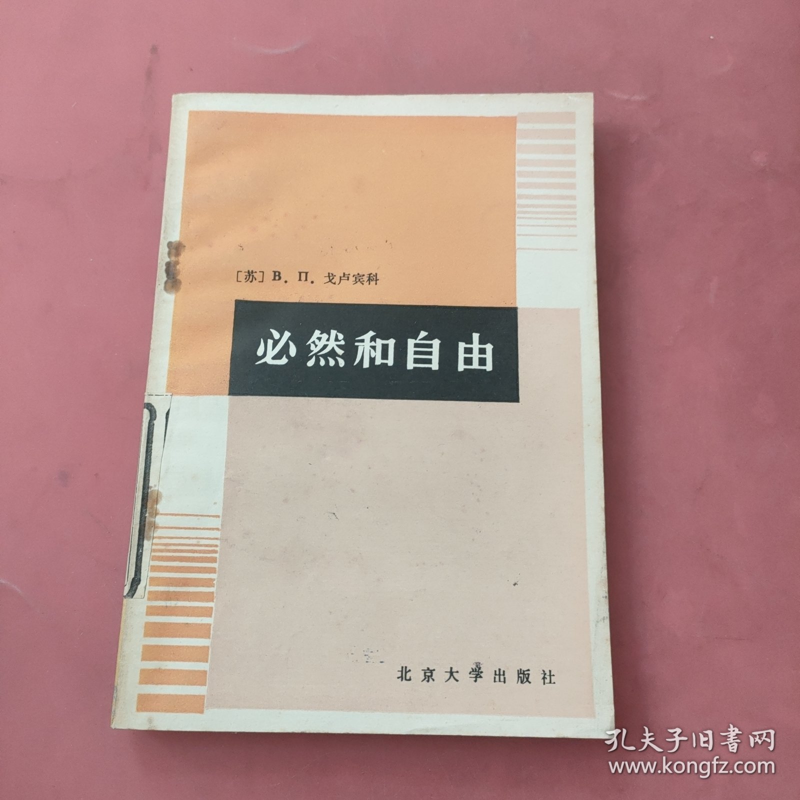 必然和自由（自然旧）