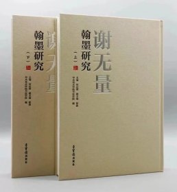 谢无量翰墨研究 上下两册