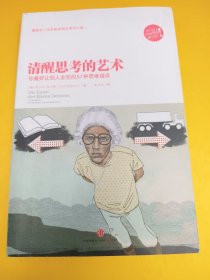 清醒思考的艺术：你最好让别人去犯的52种思维错误