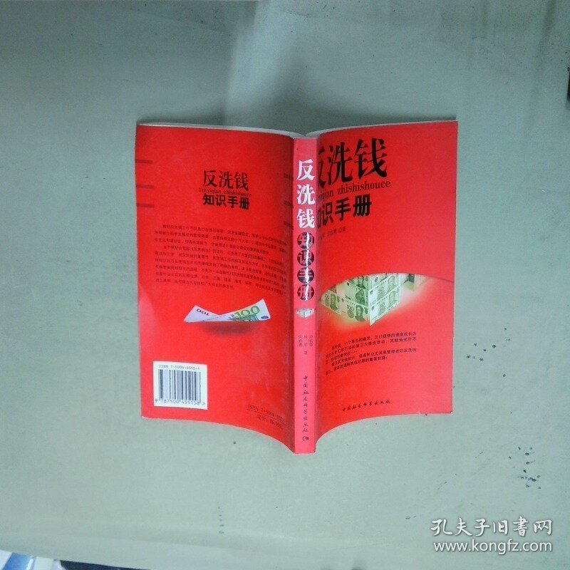 反洗钱知识手册  孙长华著 中国社会科学出版社
