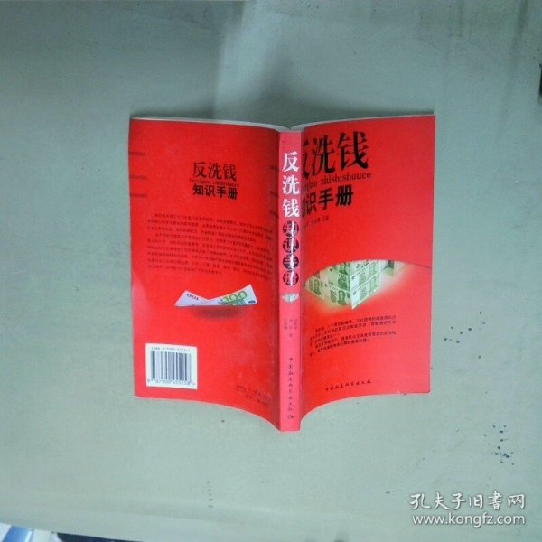反洗钱知识手册  孙长华著 中国社会科学出版社