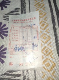 上海南京东路新华书店发票 1987年