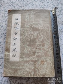 脂砚斋重评石头记，上册