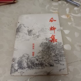 瓜柳集(周渊龙签赠本’