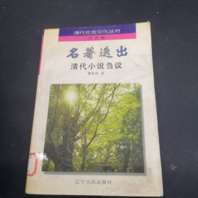 名著迭出:清代小说刍议