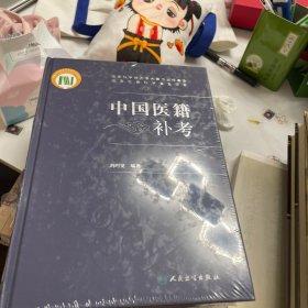 中国医籍补考