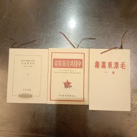 《共产党宣言》影印珍藏版 中国共产党章《毛泽东选集一卷共3本》(二楼书架上)
