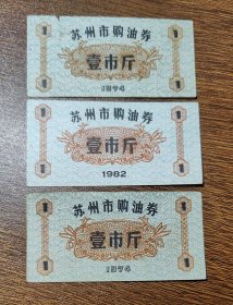 1974年1982年江苏省苏州市购油券三张一组 74年苏州市粮票油票