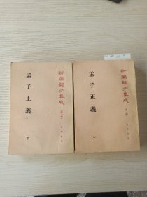 孟子正义(全二册)