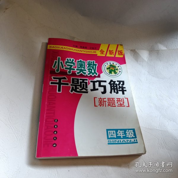 小学奥数千题巧解：4年级（全新版）