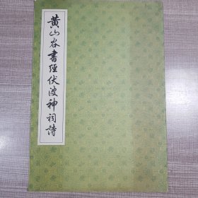 黄山谷书经伏波神词诗