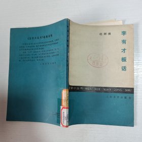 李有才板話