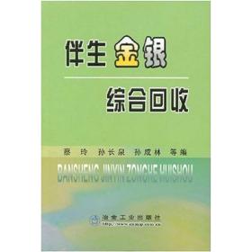 伴生金银综合回收\蔡玲 冶金、地质  新华正版