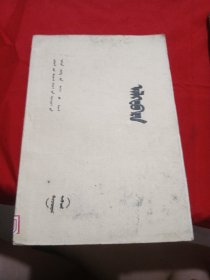 代数 蒙文