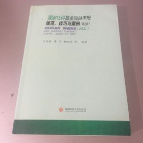 国家社科基金项目申报规范，技巧与案例（第五版）