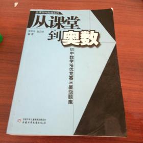 从课堂到奥数系列-初中数学培优竞赛三星级题库