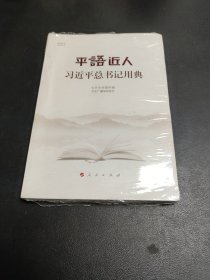 平语近人——习近平总书记用典