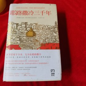 耶路撒冷三千年：THE BIOGRAPHY