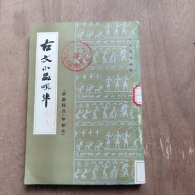 古文小品咀华（甲种本）