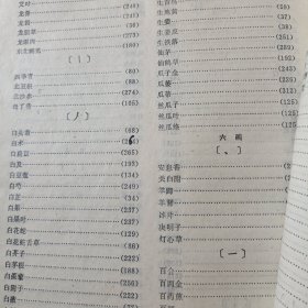 中医自学教材（中药学）