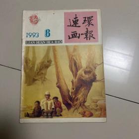 连环画报1993年6期