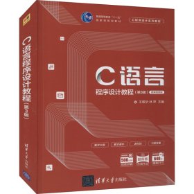 C语言程序设计教程（第3版）/C程序设计系列教材