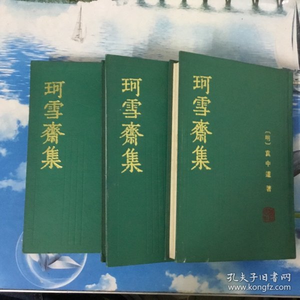 珂雪齋集（全三冊）