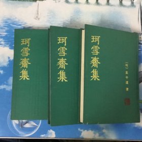 珂雪齋集（全三冊）