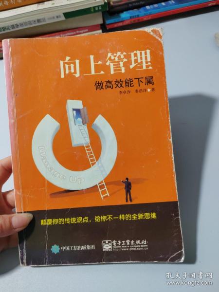 向上管理：做高效能下属