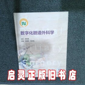 数字化胆道外科学（签赠本） 方驰华 人民卫生出版社