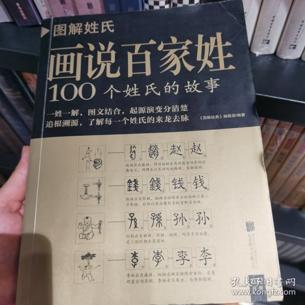 图解姓氏·画说百家姓：100个姓氏的故事