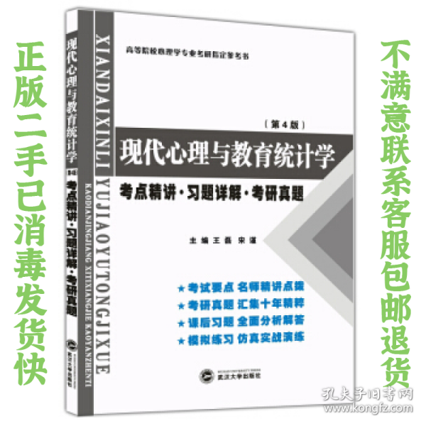 张厚粲现代心理与教育统计学·第4版（考点精讲 习题详解 考研真题）