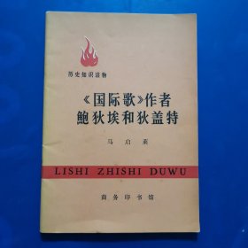 《国际歌》作者鲍狄埃和狄盖特