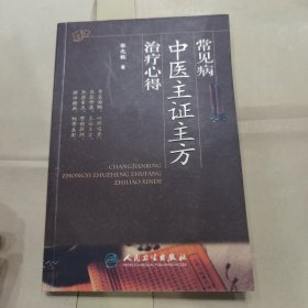 常见病中医主证主方治疗心得