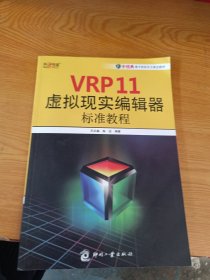 VRP11虚拟现实编辑器标准教程+CD一张