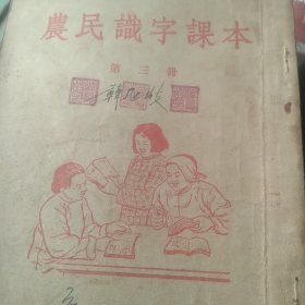 50年代农民识字课本第三册