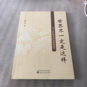 世界不一定是这样：关于乡村建设的见闻和思考