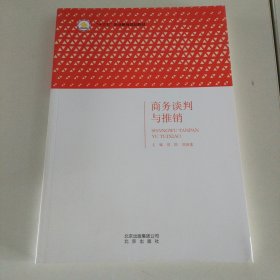 商务谈判与推销