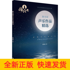 解本康声乐作品精选
