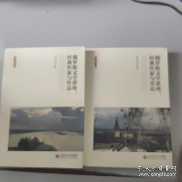 俄罗斯文学讲座:经典作家与作品（全两卷）