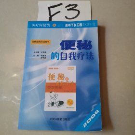 便秘的自我疗法