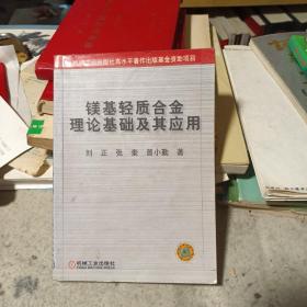 镁基轻质合金理论基础及其应用