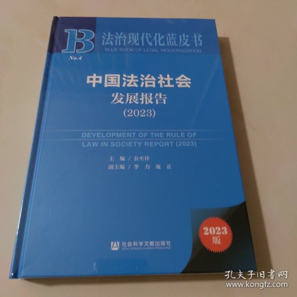 法治现代化蓝皮书：中国法治社会发展报告（2023）