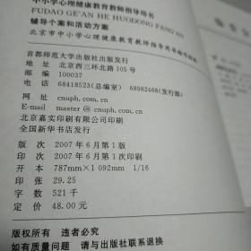 中小学心理健康教育教师指导用书:辅导个案和活动方案