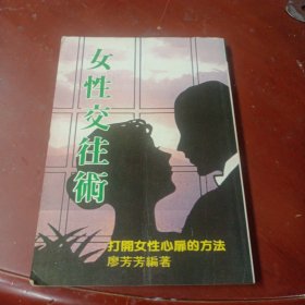 《女性交往術：打開女性心扉的方法》