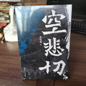 空悲切（古代名将岳飞白起李牧于谦等，一部古代职场碰壁精选案例集，八个人物心理侧写透视古代精英的事业辛酸）